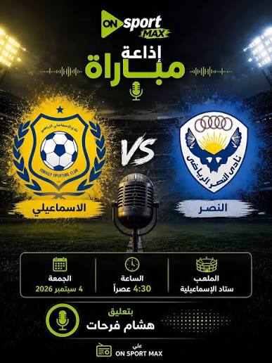 الإسماعيلي والنصر