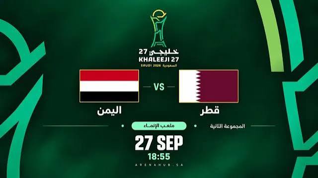 قطر واليمن في خليجي 27