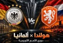 مباراة هولندا وألمانيا في دوري الأمم الأوروبية 2026
