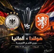 مباراة هولندا وألمانيا في دوري الأمم الأوروبية 2026
