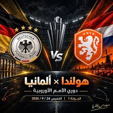 مباراة هولندا وألمانيا في دوري الأمم الأوروبية 2026