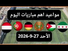 مواعيد مباريات اليوم الأحد 27-9-2026 والقنوات الناقلة