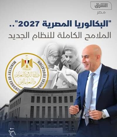 نظام البكالوريا المصرية 2027