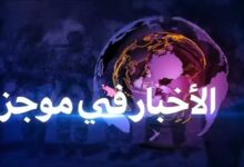 النشرة الصباحية من بوابة العرب اليوم السبت 19 سبتمبر 2026