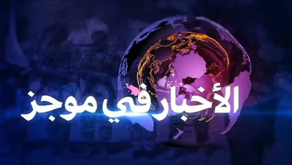 النشرة الصباحية من بوابة العرب اليوم السبت 19 سبتمبر 2026