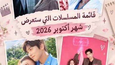 مسلسلات أكتوبر 2026