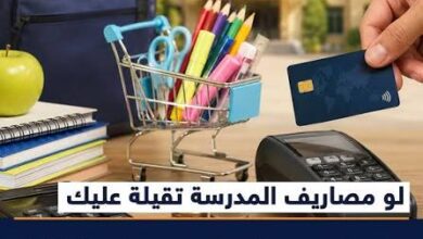 تقسيط مصروفات المدارس