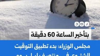 التوقيت الشتوي