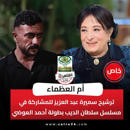 سميرة عبد العزيز
