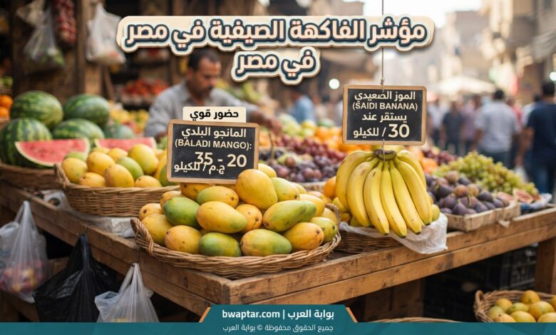 تحديث لأسعار الفاكهة