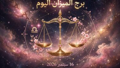 توقعات برج الميزان اليوم 16 سبتمبر 2026