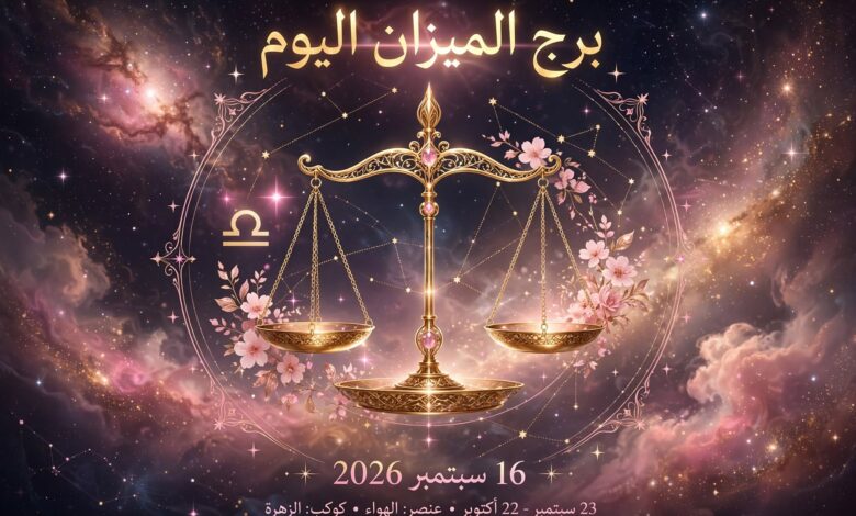 توقعات برج الميزان اليوم 16 سبتمبر 2026
