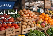 أسعار الفاكهة اليوم