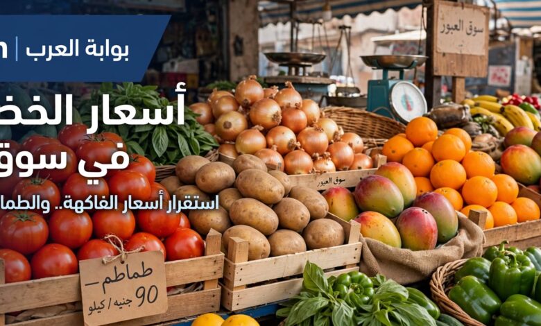أسعار الفاكهة اليوم