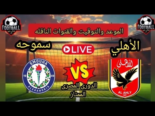 الأهلي ضد سموحة