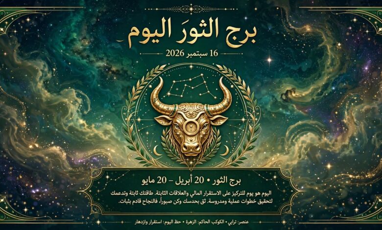 توقعات برج الثور اليوم الأربعاء 16 سبتمبر 2026