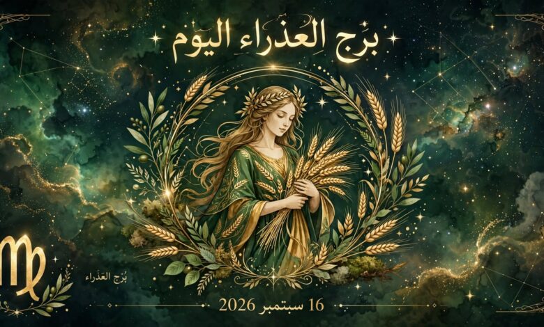 توقعات برج العذراء اليوم 16 سبتمبر 2026