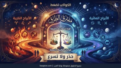 الأبراج النارية والمائية