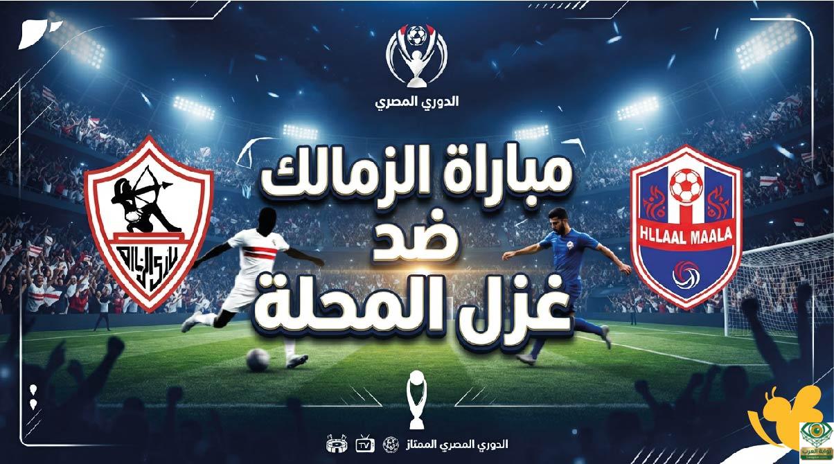 القنوات الناقلة لمباراة الزمالك ضد غزل المحلة
