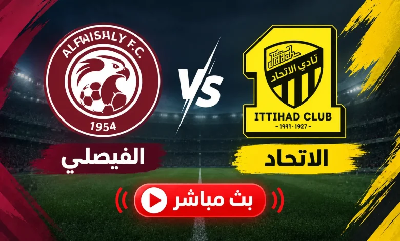بث مباشر مباراة الاتحاد ضد الفيصلي