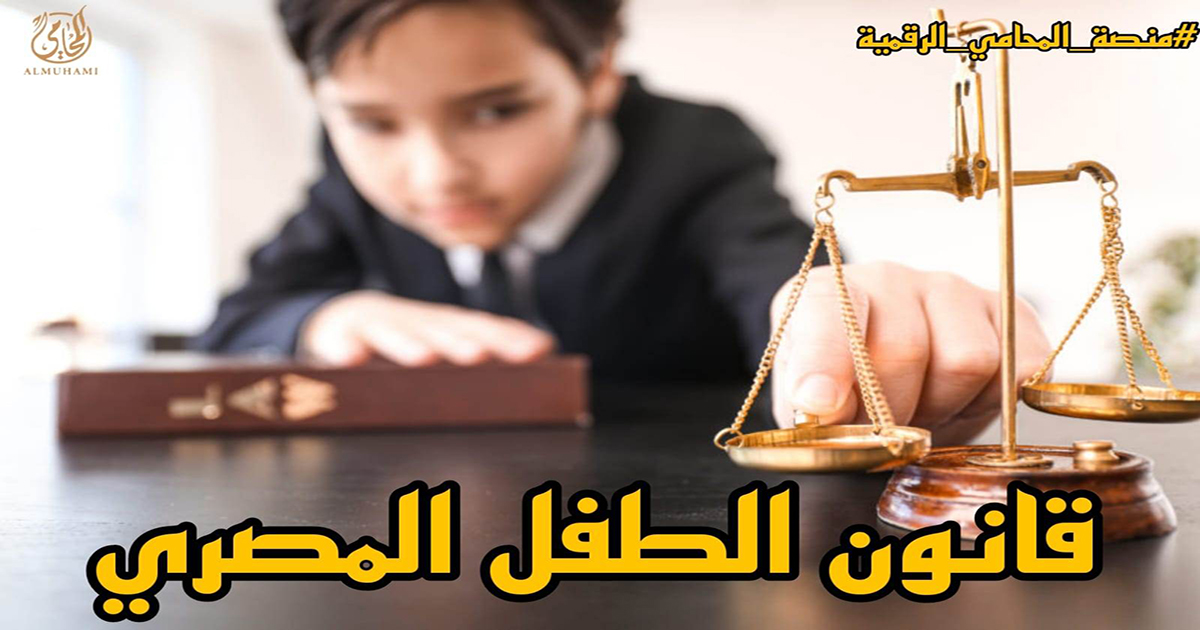 حقوق طفلك في القانون