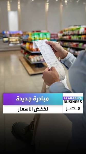مبادرة خفض الأسعار تفاجئ المواطنين