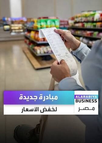 مبادرة خفض الأسعار تفاجئ المواطنين