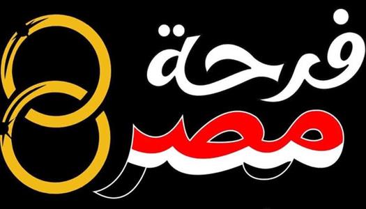 مبادرة فرحة مصر 2026