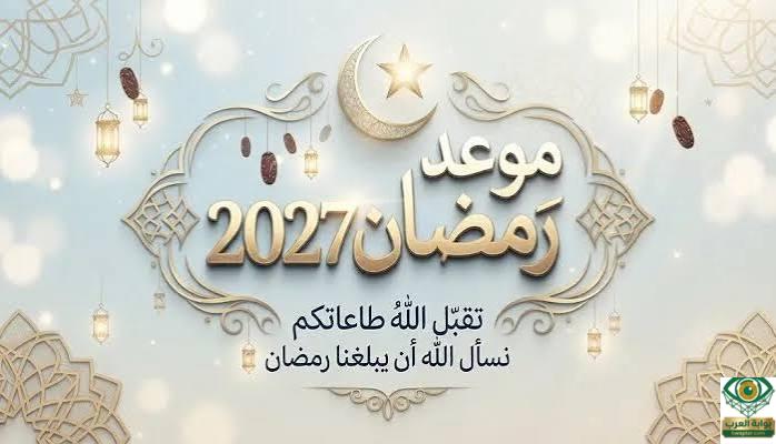 موعد شهر رمضان 2027