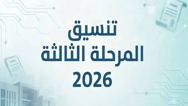 نتيجة المرحلة الثالثة 2026 برقم الجلوس
