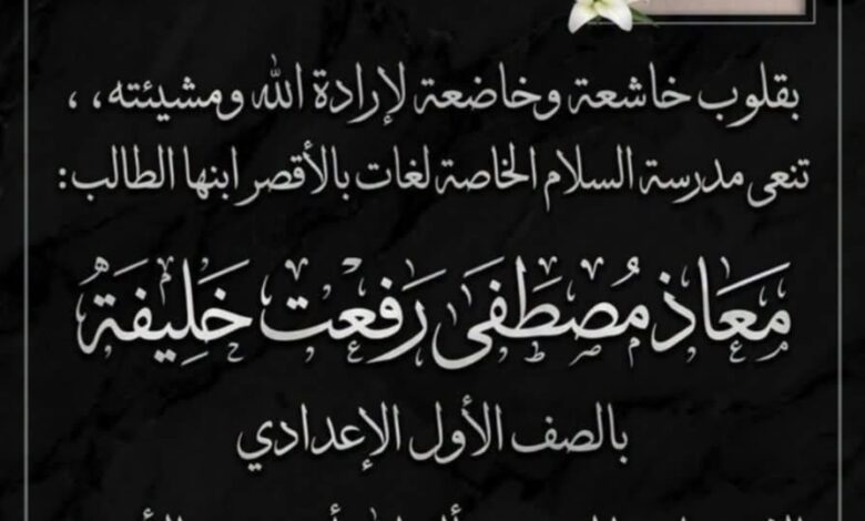 وفاة طالب بعد أول يوم من العام الدراسي