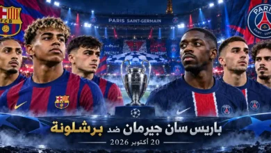 مباراة باريس سان جيرمان وبرشلونة
