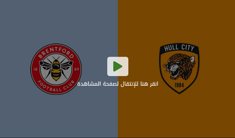 برينتفورد وهال سيتي