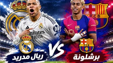مباراة برشلونة وريال مدريد