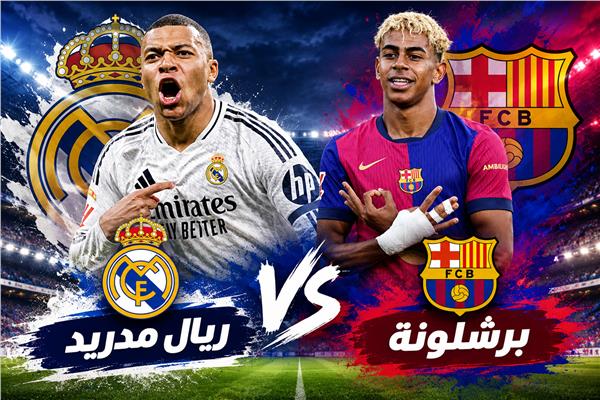 مباراة برشلونة وريال مدريد