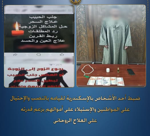 دجال ومشعوذ بالإسكندرية