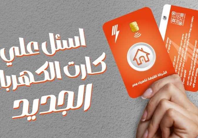 كارت الكهرباء