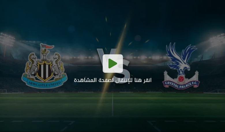 نيوكاسل وكريستال بالاس