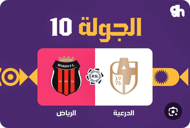 مباراة الدرعية ضد الرياض