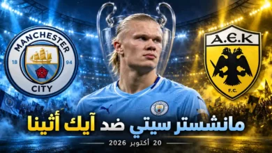 مباراة مانشستر سيتي ضد أيك أثينا