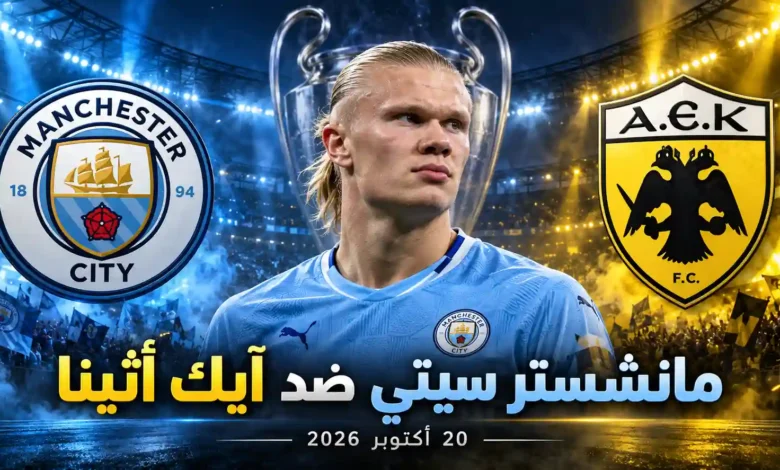مباراة مانشستر سيتي ضد أيك أثينا