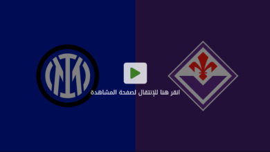 إنتر وفيورنتينا
