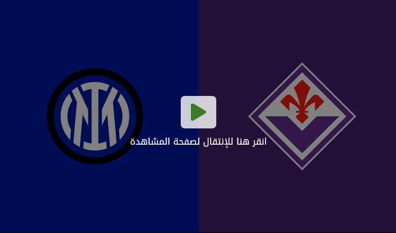 إنتر وفيورنتينا