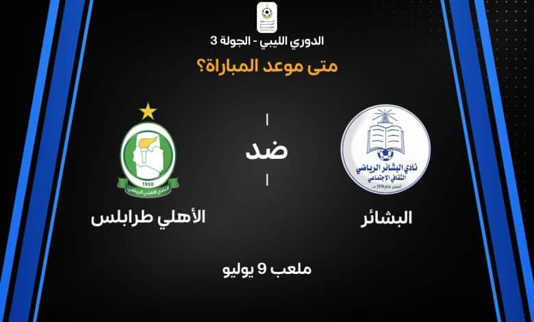 مباراة البشائر والأهلي طرابلس