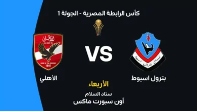 الأهلي وبترول أسيوط
