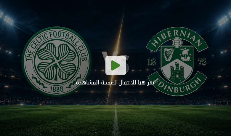 مباراة سيلتك وهيبرنيان