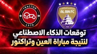 مباراة العين وتراكتور اليوم