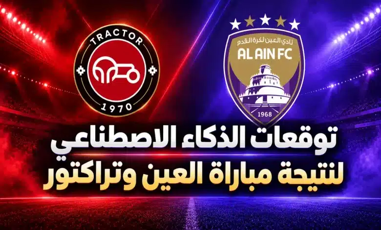 مباراة العين وتراكتور اليوم