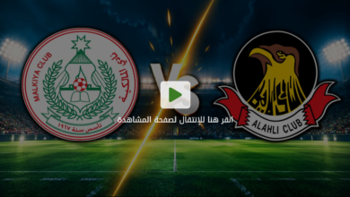 مباراة المالكية والأهلي