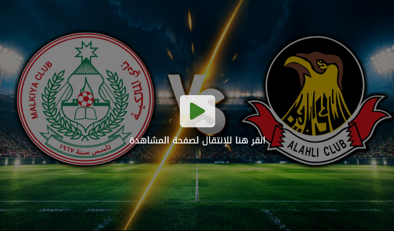 مباراة المالكية والأهلي